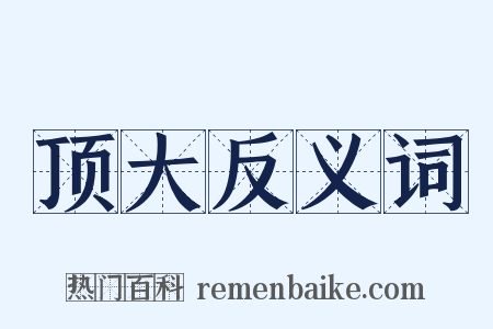 顶大反义词是什么意思的图片